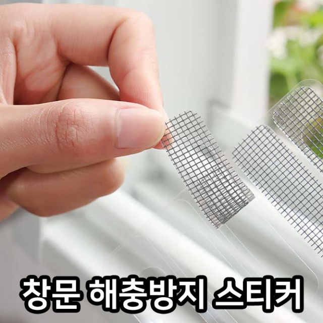 창문 해충방지 스티커_09