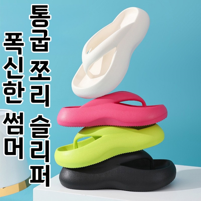 폭신한 썸머 통굽 쪼리 슬리퍼_09