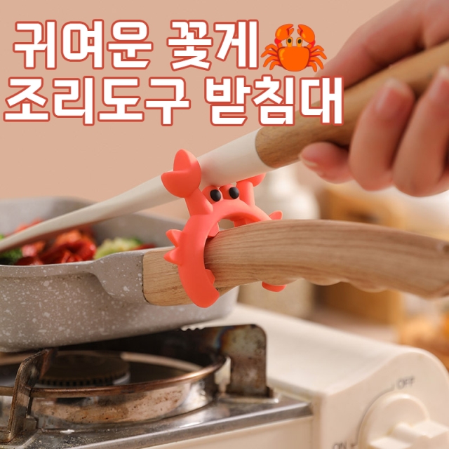 귀여운 꽃게 조리도구 받침대_09