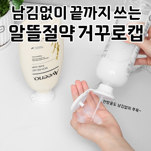 남김없이 끝까지 쓰는 알뜰절약 거꾸로캡_09