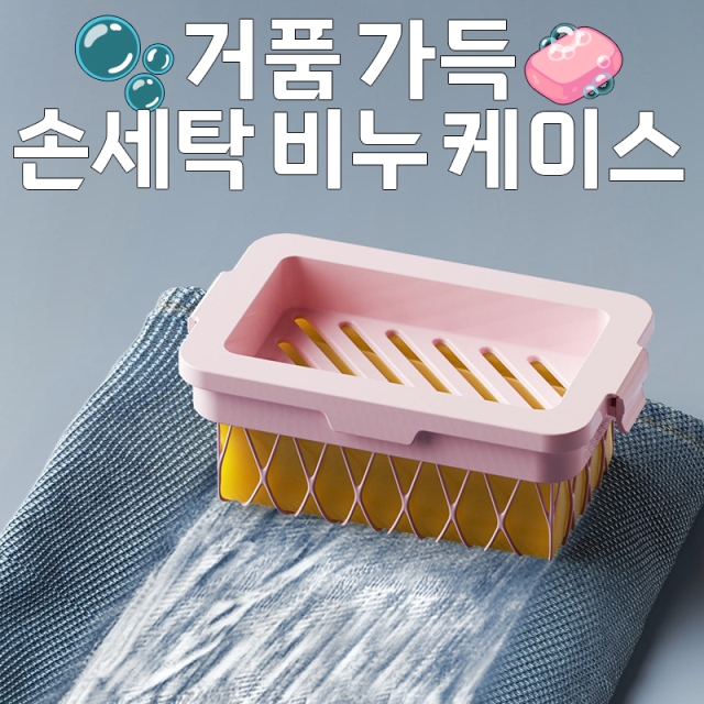 거품 가득 손세탁 비누 케이스_09