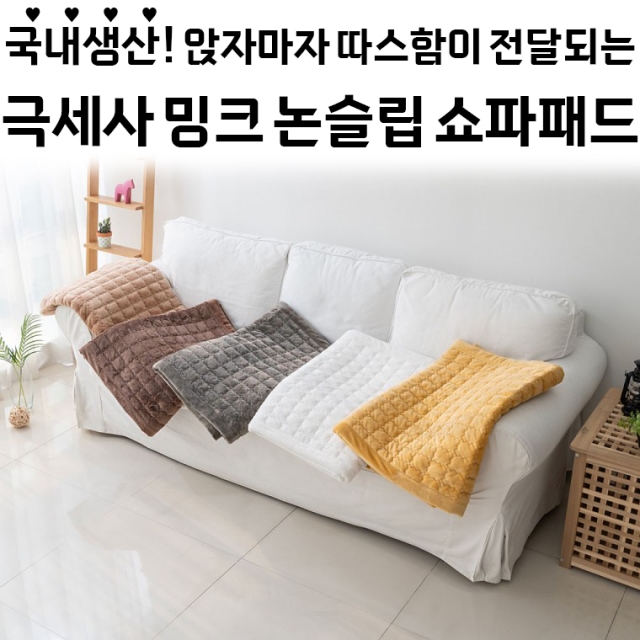 극세사 밍크 논슬립 쇼파패드_09