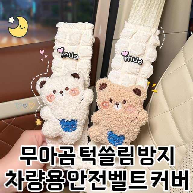 무아곰 턱쓸림 방지 차량용 안전벨트 커버_09