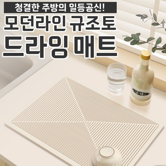 모던라인 규조토 드라잉 매트_09