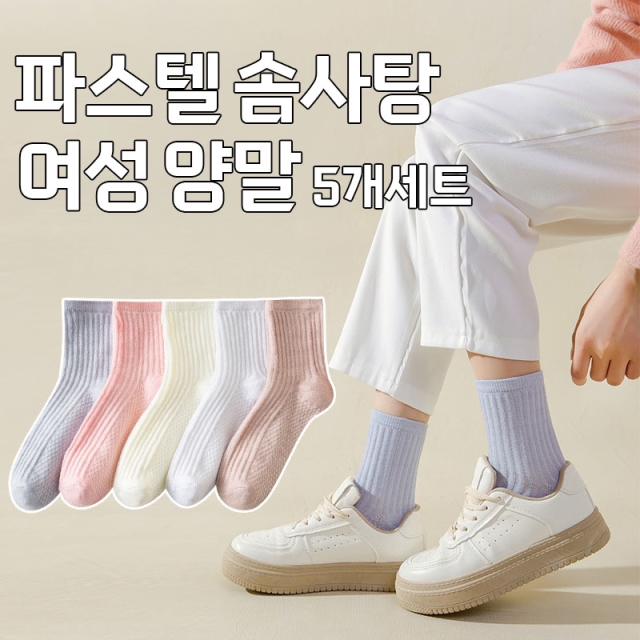 파스텔 솜사탕 여성 양말 5개세트_09