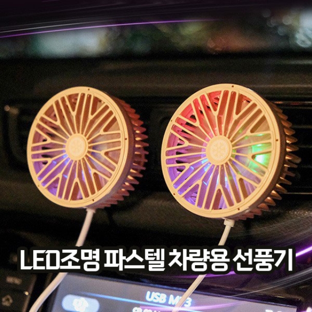 LED조명 파스텔 차량용 선풍기_09