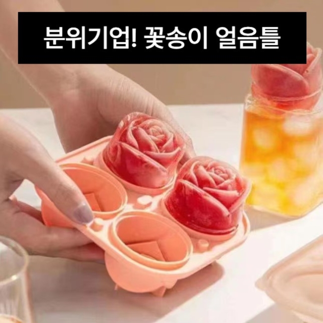 분위기업! 꽃송이 얼음틀_09