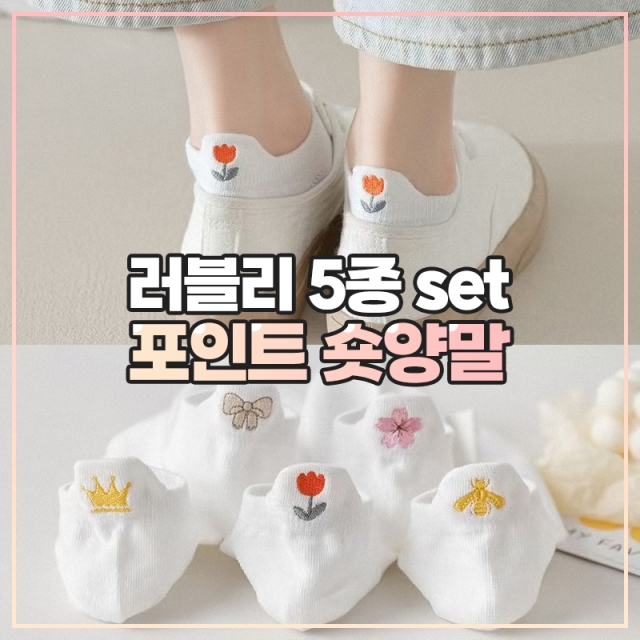 러블리 5종 set 포인트 숏양말_09