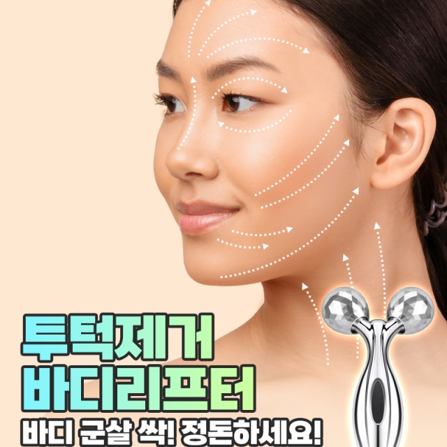 투턱제거 바디리프터_09