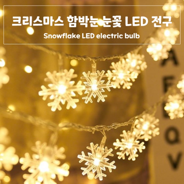 크리스마스 함박눈 눈꽃 LED 전구_09