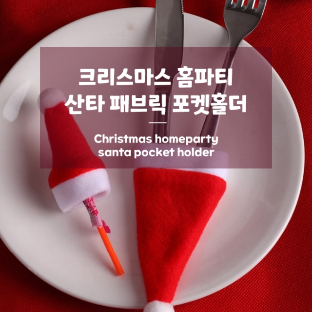 크리스마스 홈파티 산타 패브릭 포켓홀더_09
