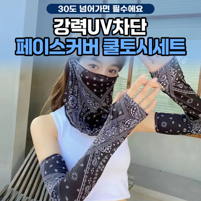 [30도 넘어가면 필수에요] 강력UV차단 페이스커버 쿨토시세트_09