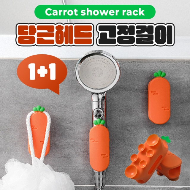 두 손이 자유로운 당근 샤워헤드 고정걸이_09