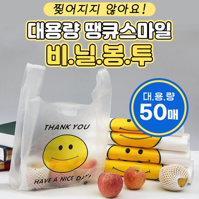 [찢어지지 않아요] 대용량 땡큐스마일 비닐봉투_09