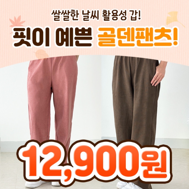 [5000장 판매신화] 허리밴딩 코듀로이 골덴팬츠_09