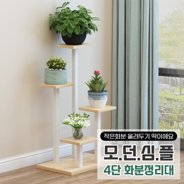 [작은화분 올려두기 딱이에요] 모던심플 4단 화분정리대_09