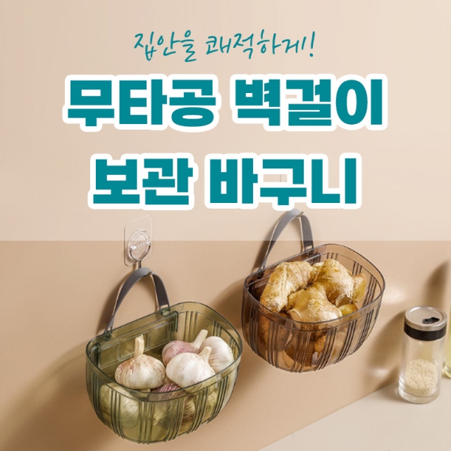 집안을 쾌적하게! 무타공 벽걸이 보관바구니_09