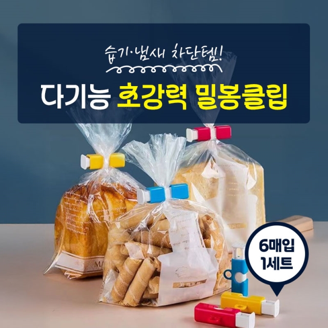 [습기·냄새 차단템] 다기능 초강력 밀봉클립_09