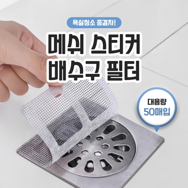 욕실청소 종결자! 메쉬 스티커 배수구 필터_09