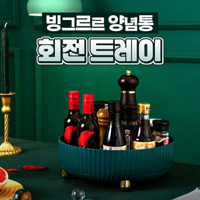 빙그르르 양념통 회전트레이_09