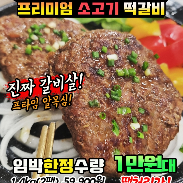 (땡처리)프리미엄 소고기 떡갈비 1.4kg(700gx2팩)_09