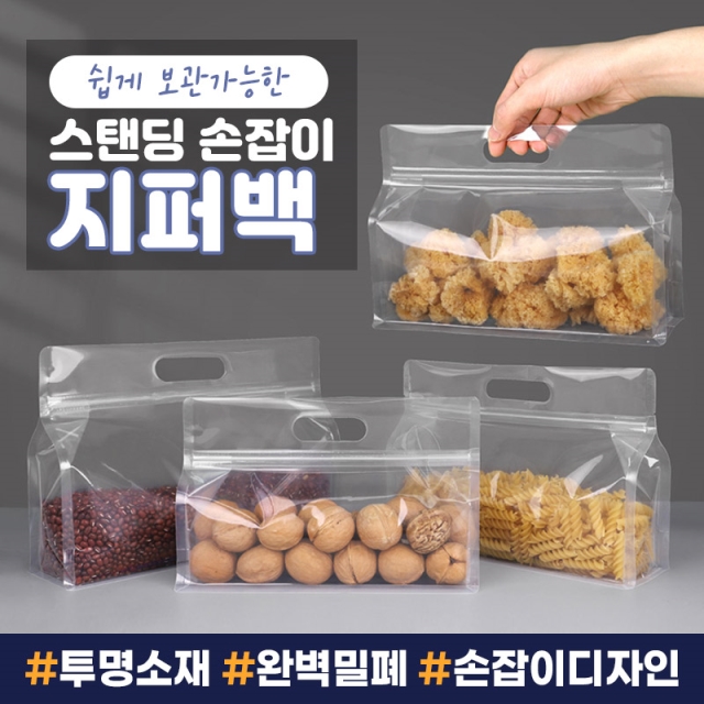 쉽게 보관가능한 스탠딩 손잡이 지퍼백_09