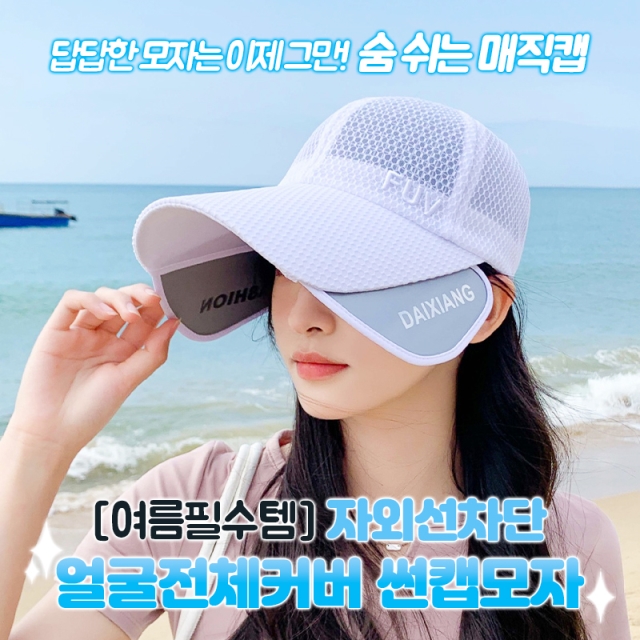 [여름필수템] 자외선차단 얼굴전체커버 썬캡모자_09