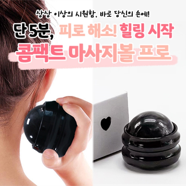 콤팩트 마사지볼 프로_09