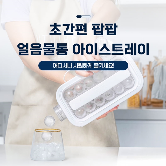 초간편 팝팝 얼음물통 아이스트레이_09