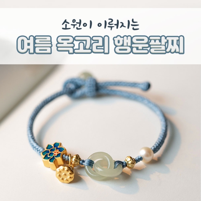 소원이 이뤄지는 여름 옥고리 행운팔찌_09