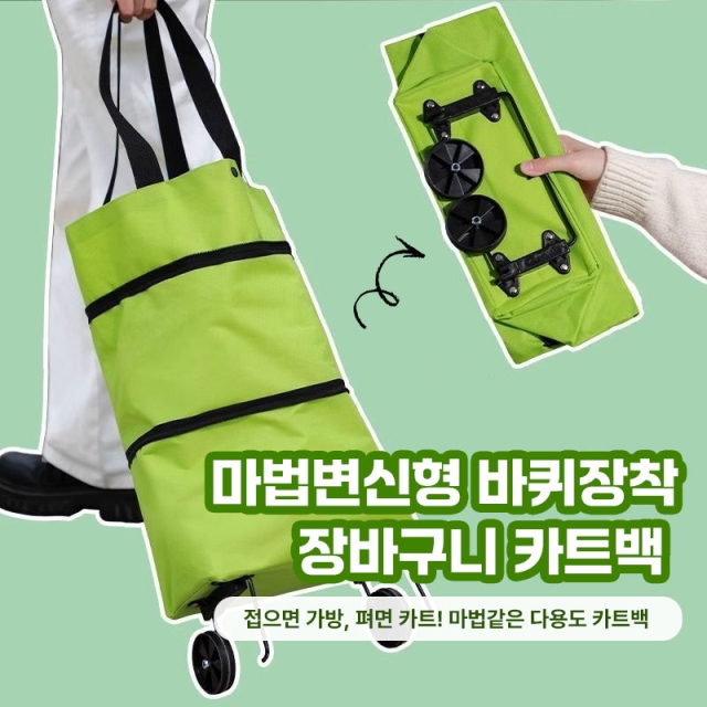 마법변신형 바퀴장착 장바구니 카트백 _09
