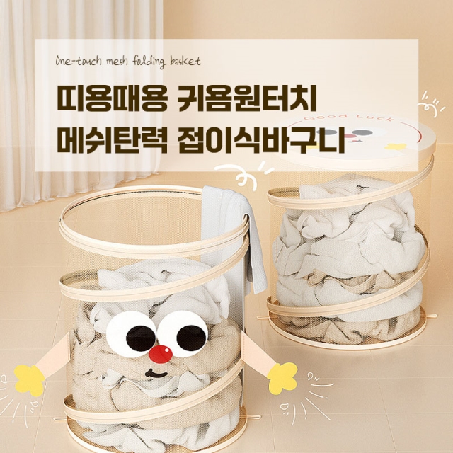 띠용때용 귀욤원터치 메쉬탄력 접이식바구니_09
