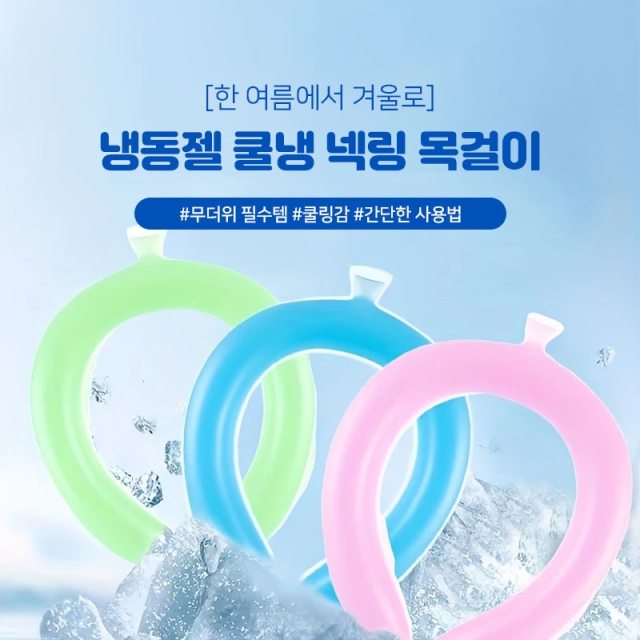 [한 여름에서 겨울로] 냉동젤 쿨냉 넥링 목걸이_09