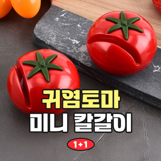 귀염토마 미니 칼갈이 1+1_09