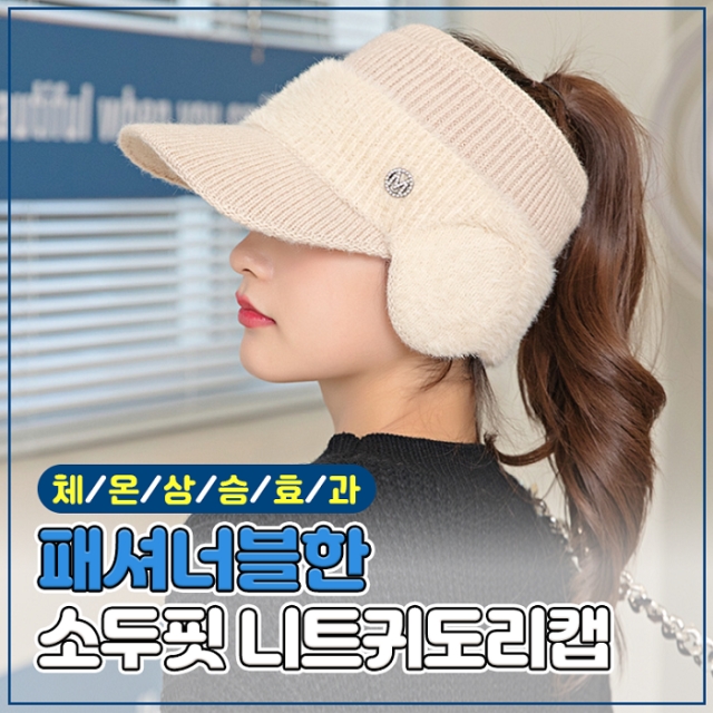 [체온상승효과] 패셔너블한 소두핏 니트귀도리캡_09