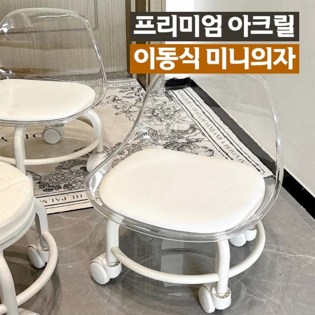 프리미엄 아크릴 이동식 미니의자_09