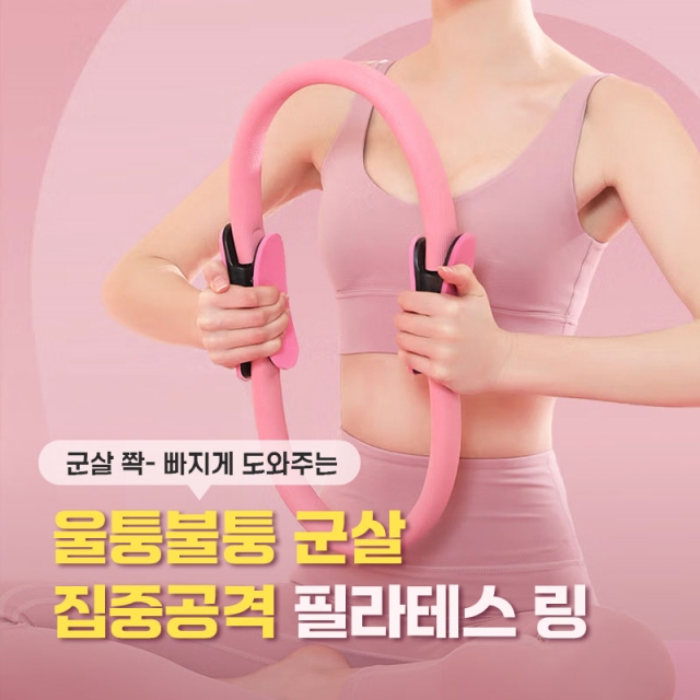 울퉁불퉁 군살 집중공격 필라테스 링_09