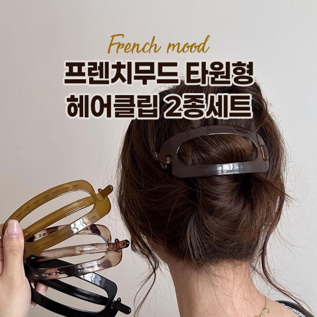 프렌치무드 타원형 헤어클립 2종세트_09